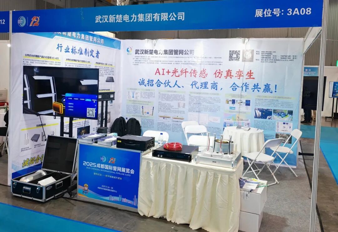 新楚電力管網(wǎng)公司亮相成都國際管網(wǎng)展，以AI+光纖傳感及仿真孿