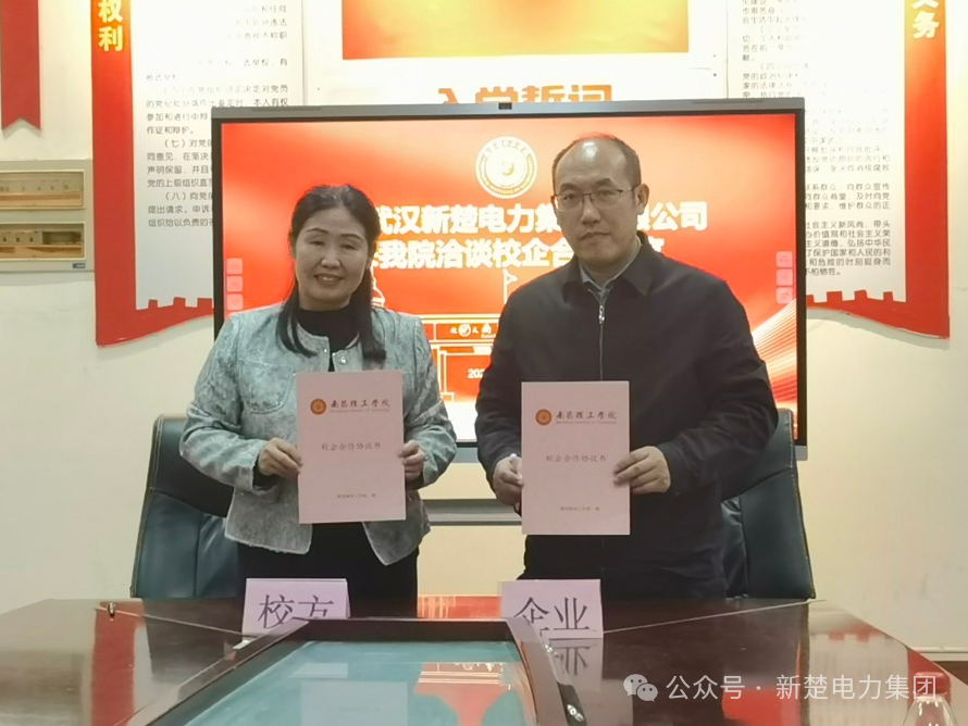 強(qiáng)強(qiáng)聯(lián)合，共繪新篇 | 新楚電力集團(tuán)與南昌理工學(xué)院簽署產(chǎn)學(xué)研